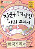 질문을 꿀꺽 삼킨 사회 교과서 한국지리편