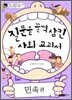 질문을 꿀꺽 삼킨 사회 교과서 민속편
