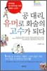 공대리, 유머로 화술의 고수가 되다