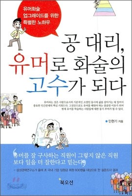 공대리, 유머로 화술의 고수가 되다