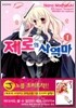 제로의 사역마 1