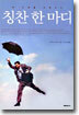 내 인생을 바꿔주는 칭찬 한 마디