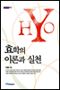 효학의 이론과 실천