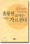 훌륭한 교사는 이렇게 가르친다
