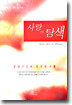 사랑의 탐색