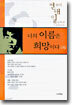너의 이름은 희망이다