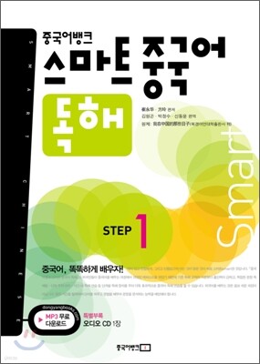 중국어뱅크 스마트 중국어 독해 STEP 1