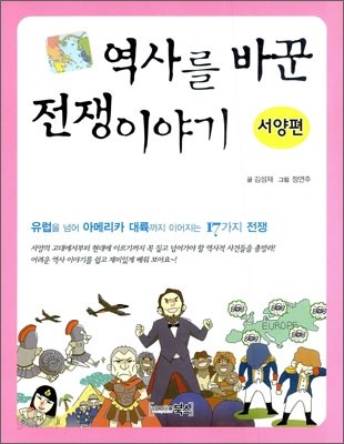 역사를 바꾼 전쟁 이야기 서양편