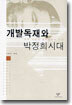 개발독재와 박정희 시대