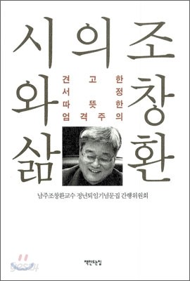 조창환의 시와 삶