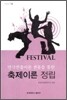 축제이론 정립