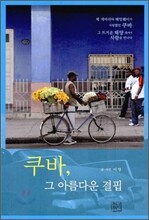 쿠바, 그 아름다운 결핍