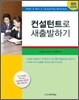 컨설턴트로 새출발하기