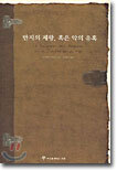 반지의 제왕, 혹은 악의 유혹