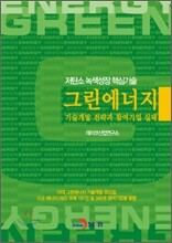 그린에너지 기술개발 전략과 참여기업 실태