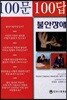 불안장애 100문 100답
