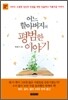 어느 할아버지의 평범한 이야기