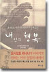 내 안의 행복
