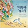 아주 영리한 물고기
