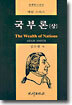국부론 (상)