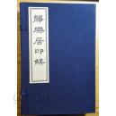 靜樂居印娛 (全四冊) (대륙판, 2011 復旦大學圖書館 영인본, 선장본, 겹장본) 정락거인오 (전4책)