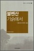 불벤산 기슭에서