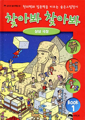 숨은 그림 찾기 찾아봐 찾아봐 1 상상 극장