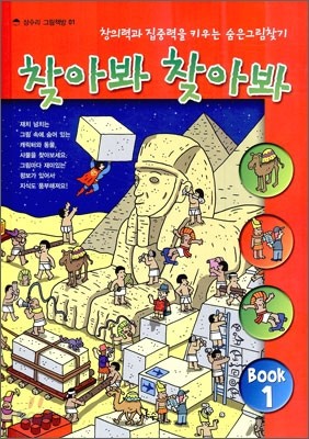 숨은 그림 찾기 찾아봐 찾아봐 1 상상 극장