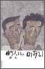 병신과 머저리
