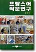프랑스어 작문연구