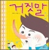 거짓말