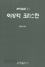 이상적 크리스챤