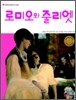로미오와 줄리엣