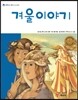 겨울 이야기
