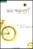 알고 계십니까