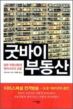 굿바이 부동산