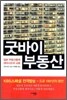 굿바이 부동산