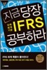 지금 당장 IFRS 공부하라