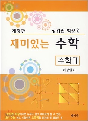 재미있는 수학 수학 2 (2010년)