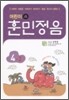 어린이 훈민정음 4-2