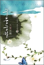 구중궁궐 1
