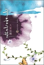 구중궁궐 2