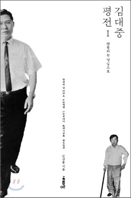 김대중 평전 1