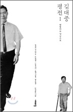 김대중 평전 1