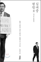 김대중 평전 2