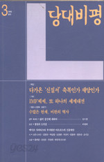 당대비평 -1998 봄호 통권 3호 (IMF체제, 또 하나의 세계대전)