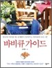 바비큐 가이드
