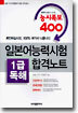 일본어능력시험 1급 독해 합격노트