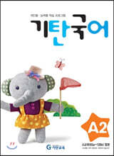 기탄국어 A단계 2집 (유아)