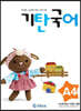 기탄국어 A단계 4집 (유아)